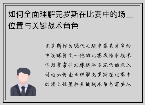 如何全面理解克罗斯在比赛中的场上位置与关键战术角色