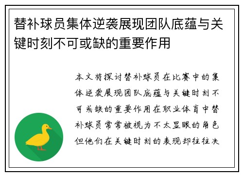 替补球员集体逆袭展现团队底蕴与关键时刻不可或缺的重要作用