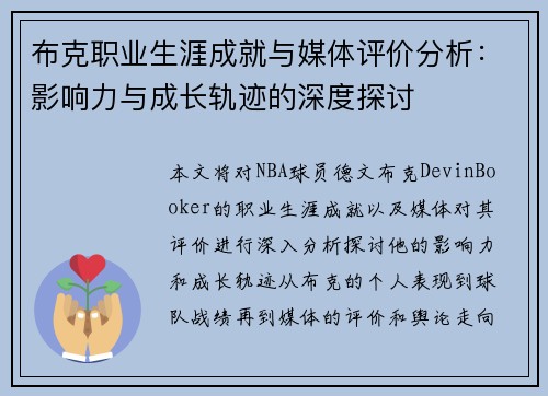 布克职业生涯成就与媒体评价分析:影响力与成长轨迹的深度探讨 布克职业生涯成就与媒体评价分析:影响力与成长轨迹的深度探讨