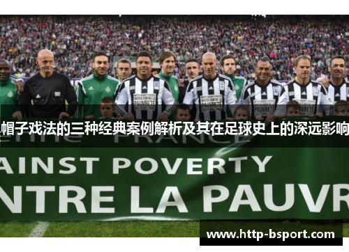 帽子戏法的三种经典案例解析及其在足球史上的深远影响 帽子戏法的三种经典案例解析及其在足球史上的深远影响