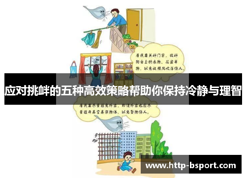 应对挑衅的五种高效策略帮助你保持冷静与理智 应对挑衅的五种高效策略帮助你保持冷静与理智