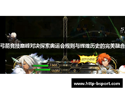 弓箭竞技巅峰对决探索奥运会规则与辉煌历史的完美融合