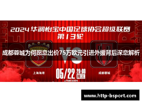 成都蓉城为何愿意出价75万欧元引进外援背后深意解析