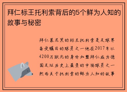 拜仁标王托利索背后的5个鲜为人知的故事与秘密 拜仁标王托利索背后的5个鲜为人知的故事与秘密