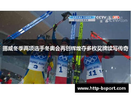 挪威冬季两项选手冬奥会再创辉煌夺多枚奖牌续写传奇 挪威冬季两项选手冬奥会再创辉煌夺多枚奖牌续写传奇