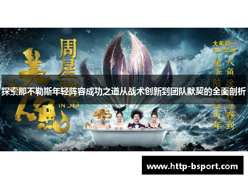 探索那不勒斯年轻阵容成功之道从战术创新到团队默契的全面剖析 探索那不勒斯年轻阵容成功之道从战术创新到团队默契的全面剖析