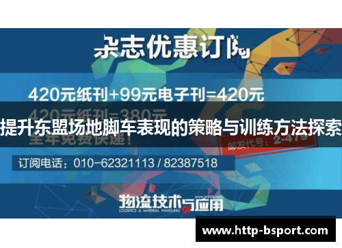 提升东盟场地脚车表现的策略与训练方法探索 提升东盟场地脚车表现的策略与训练方法探索