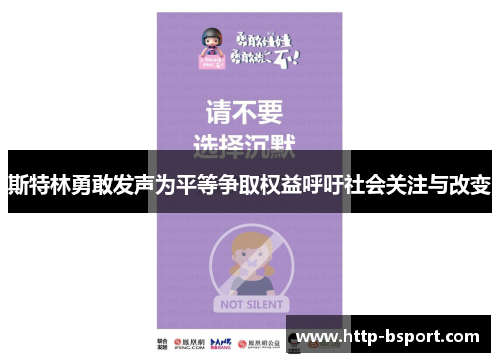 斯特林勇敢发声为平等争取权益呼吁社会关注与改变 斯特林勇敢发声为平等争取权益呼吁社会关注与改变