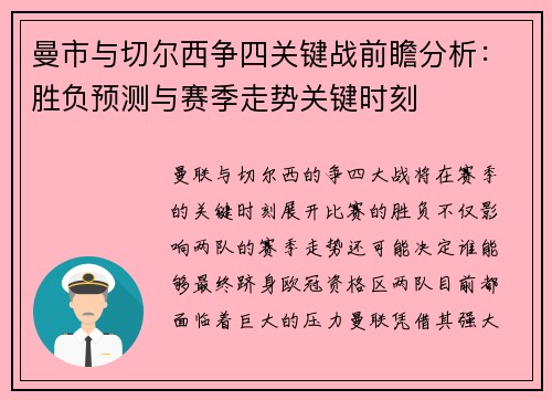 曼市与切尔西争四关键战前瞻分析:胜负预测与赛季走势关键时刻 曼市与切尔西争四关键战前瞻分析:胜负预测与赛季走势关键时刻