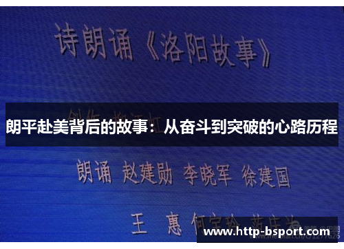 朗平赴美背后的故事:从奋斗到突破的心路历程 朗平赴美背后的故事:从奋斗到突破的心路历程