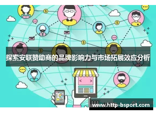 探索安联赞助商的品牌影响力与市场拓展效应分析 探索安联赞助商的品牌影响力与市场拓展效应分析