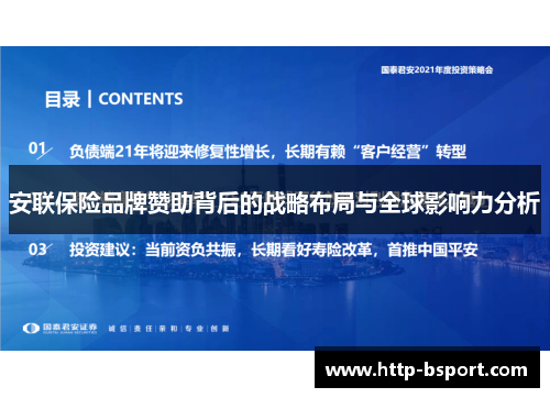 安联保险品牌赞助背后的战略布局与全球影响力分析