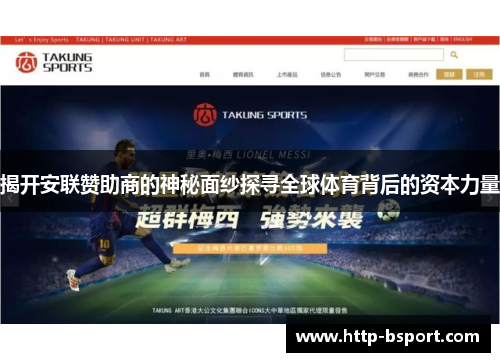 揭开安联赞助商的神秘面纱探寻全球体育背后的资本力量