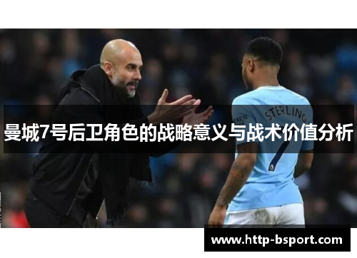 曼城7号后卫角色的战略意义与战术价值分析