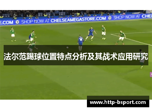 法尔范踢球位置特点分析及其战术应用研究