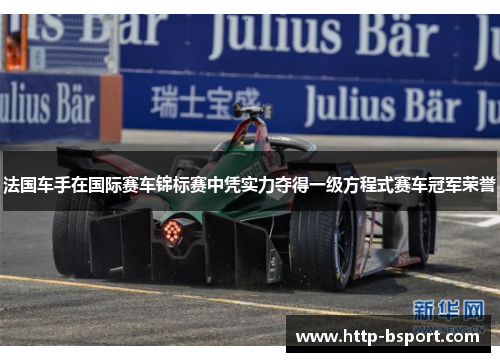法国车手在国际赛车锦标赛中凭实力夺得一级方程式赛车冠军荣誉