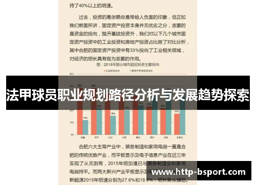 法甲球员职业规划路径分析与发展趋势探索