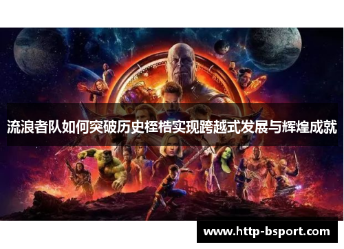 流浪者队如何突破历史桎梏实现跨越式发展与辉煌成就