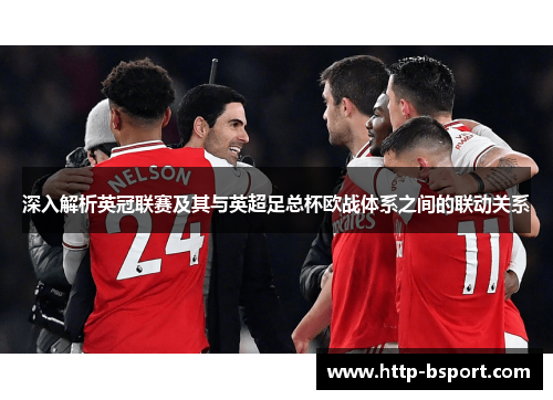 深入解析英冠联赛及其与英超足总杯欧战体系之间的联动关系