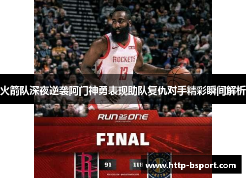 火箭队深夜逆袭阿门神勇表现助队复仇对手精彩瞬间解析
