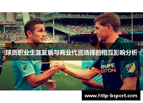 球员职业生涯发展与商业代言选择的相互影响分析
