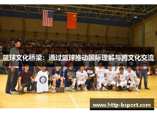 篮球文化桥梁：通过篮球推动国际理解与跨文化交流
