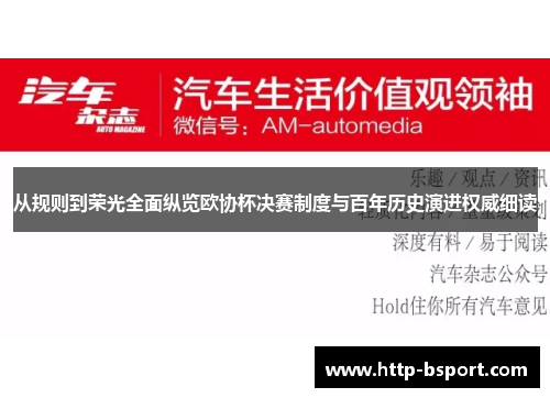 从规则到荣光全面纵览欧协杯决赛制度与百年历史演进权威细读