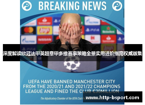 深度解读欧冠法甲英超意甲多维赛事策略全景实用进阶指南权威版集