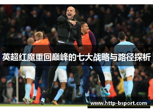 英超红魔重回巅峰的七大战略与路径探析