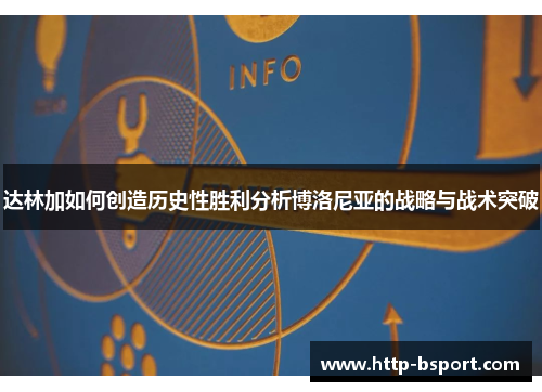 达林加如何创造历史性胜利分析博洛尼亚的战略与战术突破