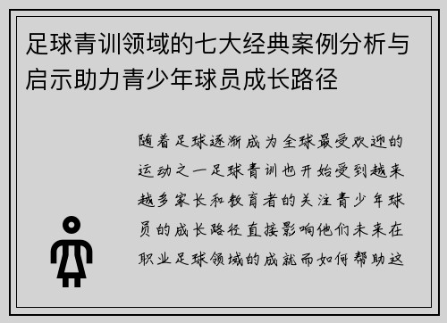 足球青训领域的七大经典案例分析与启示助力青少年球员成长路径