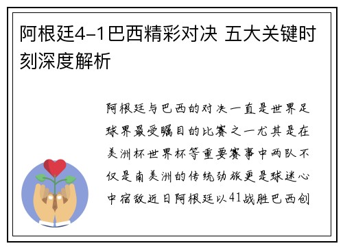 阿根廷4-1巴西精彩对决 五大关键时刻深度解析
