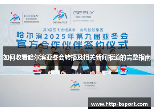 如何收看哈尔滨亚冬会转播及相关新闻报道的完整指南