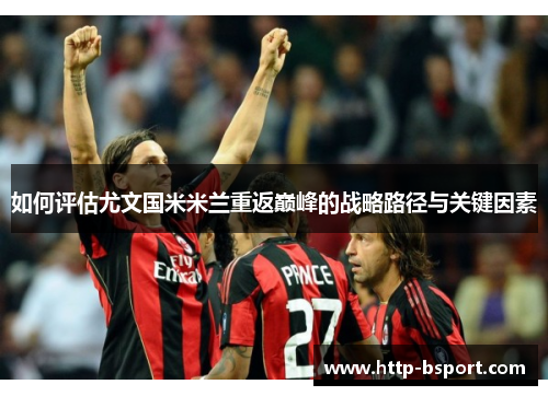 如何评估尤文国米米兰重返巅峰的战略路径与关键因素