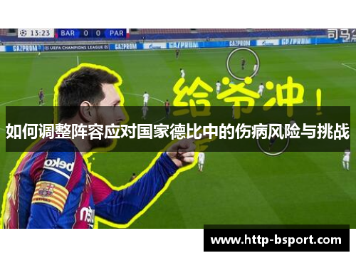 如何调整阵容应对国家德比中的伤病风险与挑战