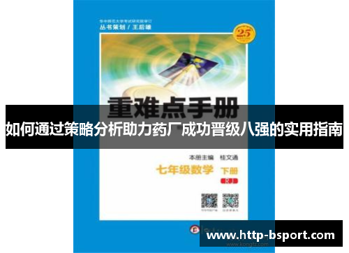 如何通过策略分析助力药厂成功晋级八强的实用指南