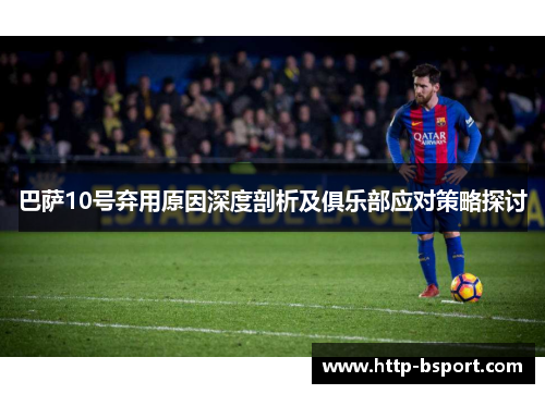 巴萨10号弃用原因深度剖析及俱乐部应对策略探讨