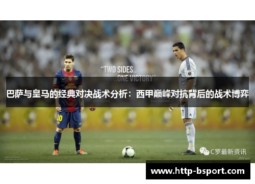 巴萨与皇马的经典对决战术分析:西甲巅峰对抗背后的战术博弈 巴萨与皇马的经典对决战术分析:西甲巅峰对抗背后的战术博弈