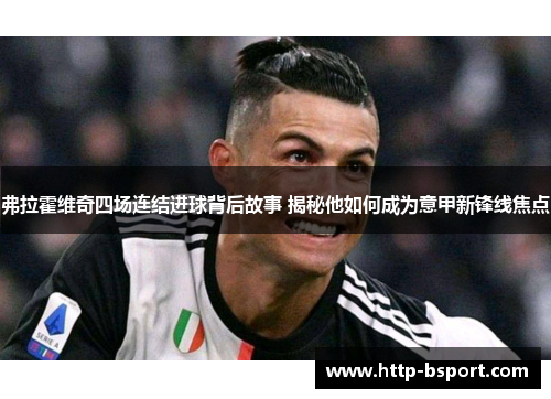 弗拉霍维奇四场连结进球背后故事 揭秘他如何成为意甲新锋线焦点