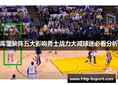 库里缺阵五大影响勇士战力大减球迷必看分析 库里缺阵五大影响勇士战力大减球迷必看分析