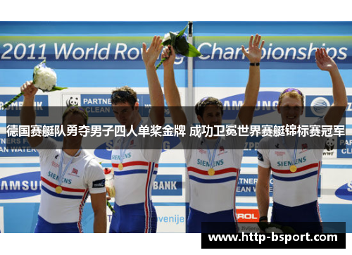 德国赛艇队勇夺男子四人单桨金牌 成功卫冕世界赛艇锦标赛冠军 德国赛艇队勇夺男子四人单桨金牌 成功卫冕世界赛艇锦标赛冠军