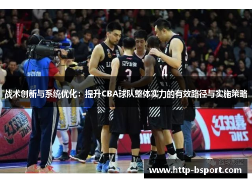 战术创新与系统优化：提升CBA球队整体实力的有效路径与实施策略