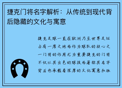 捷克门将名字解析:从传统到现代背后隐藏的文化与寓意 捷克门将名字解析:从传统到现代背后隐藏的文化与寓意