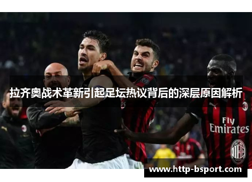 拉齐奥战术革新引起足坛热议背后的深层原因解析