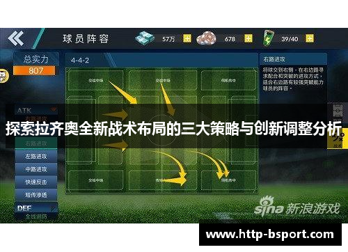 探索拉齐奥全新战术布局的三大策略与创新调整分析