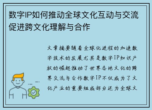 数字IP如何推动全球文化互动与交流促进跨文化理解与合作