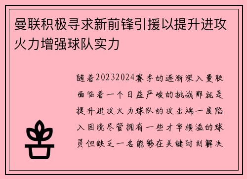 曼联积极寻求新前锋引援以提升进攻火力增强球队实力 曼联积极寻求新前锋引援以提升进攻火力增强球队实力