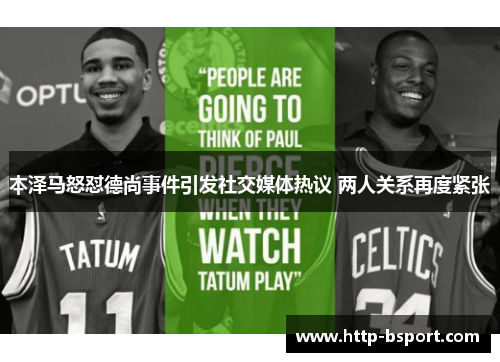 本泽马怒怼德尚事件引发社交媒体热议 两人关系再度紧张