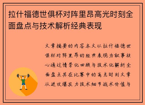 拉什福德世俱杯对阵里昂高光时刻全面盘点与技术解析经典表现