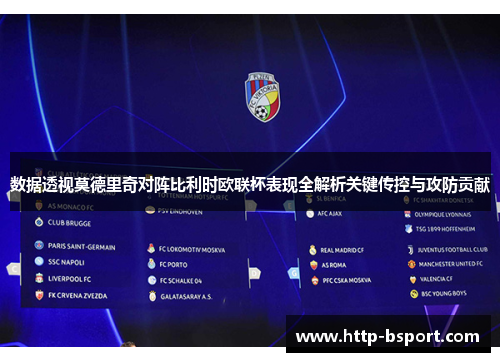 数据透视莫德里奇对阵比利时欧联杯表现全解析关键传控与攻防贡献